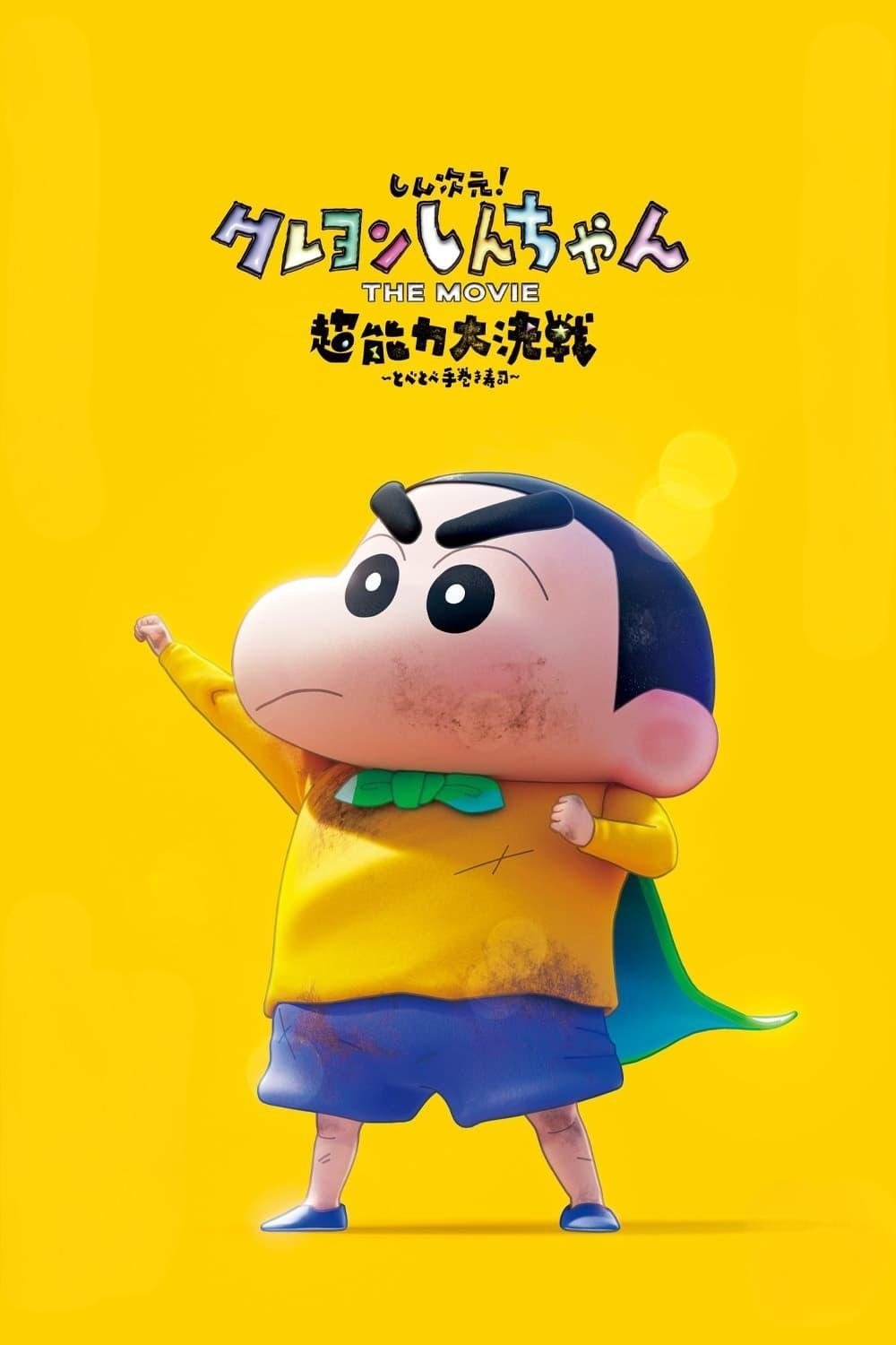 しん！クレヨンしんちゃんTHE MOVIE 超能力大決戦 ～とべとべ手巻き寿司～ | しん！クレヨンしんちゃんTHE MOVIE 超能力大決戦 ～とべとべ手巻き寿司～