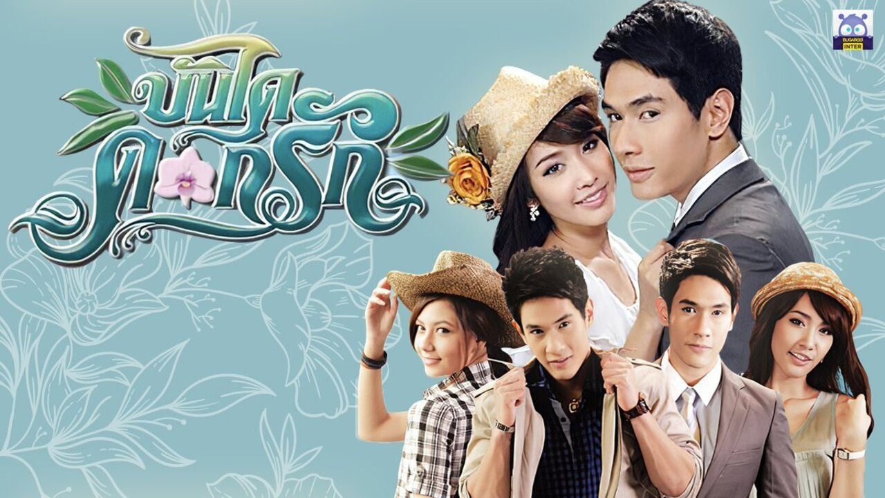 บันไดดอกรัก|บันไดดอกรัก