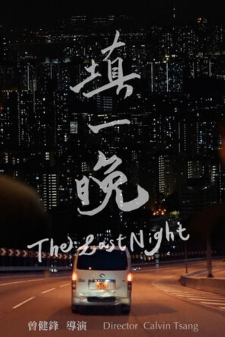 填一晚