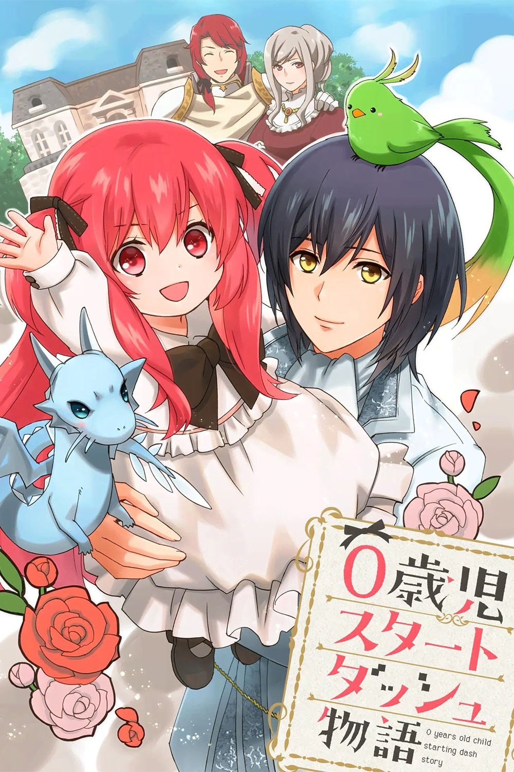 0歳児スタートダッシュ物語