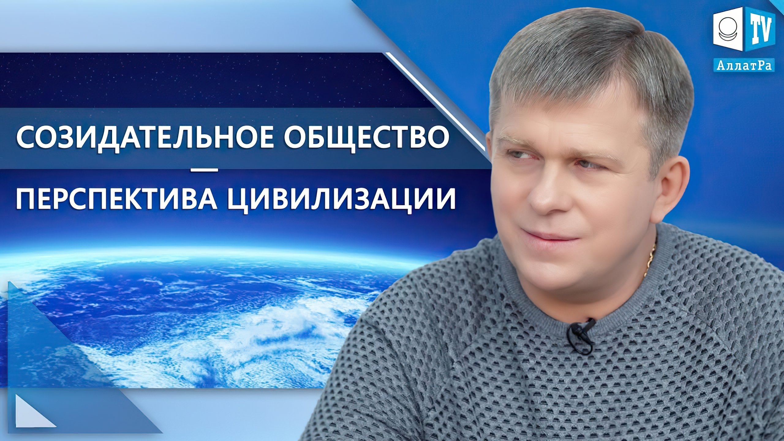 Созидательное общество — перспектива цивилизации|Созидательное общество — перспектива цивилизации