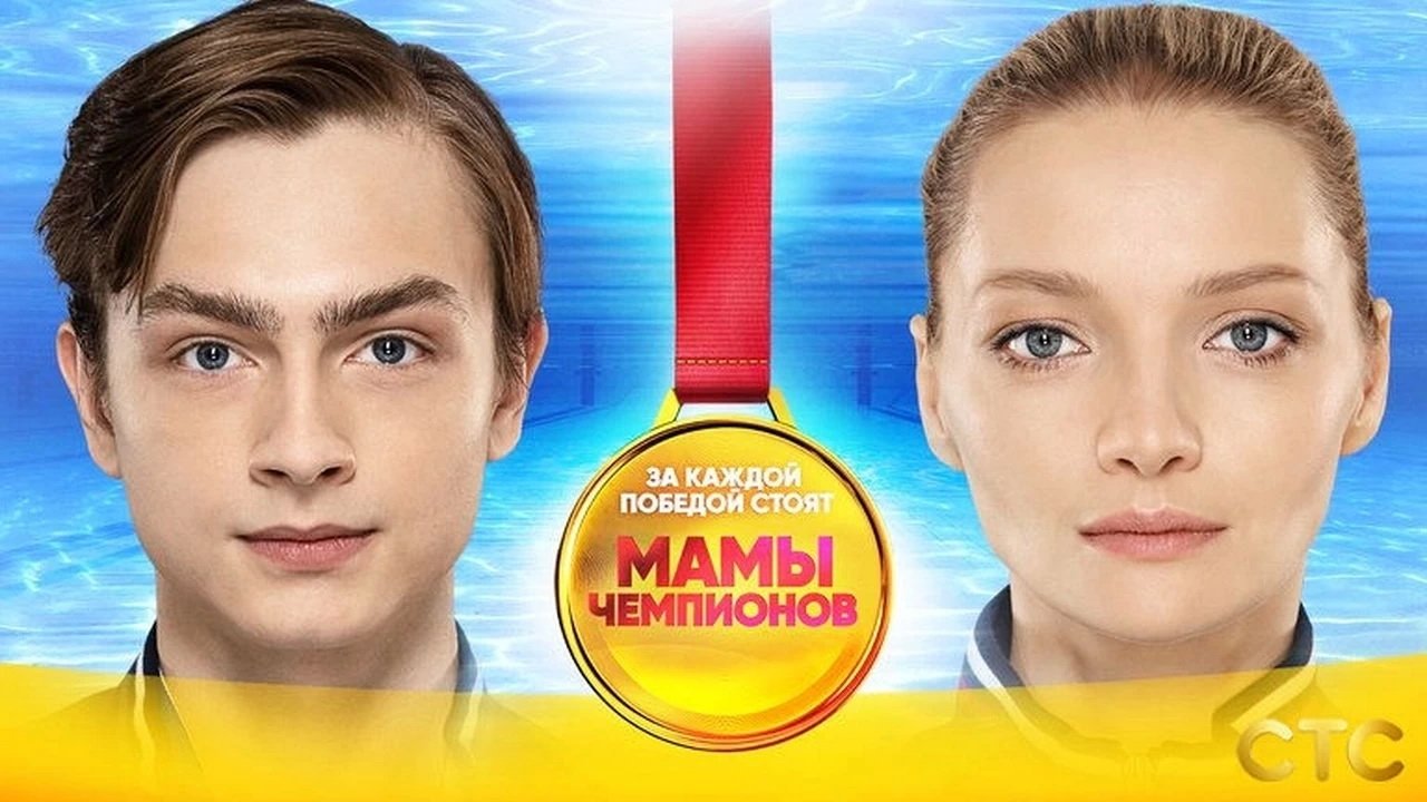 Мамы Чемпионов|Мамы Чемпионов