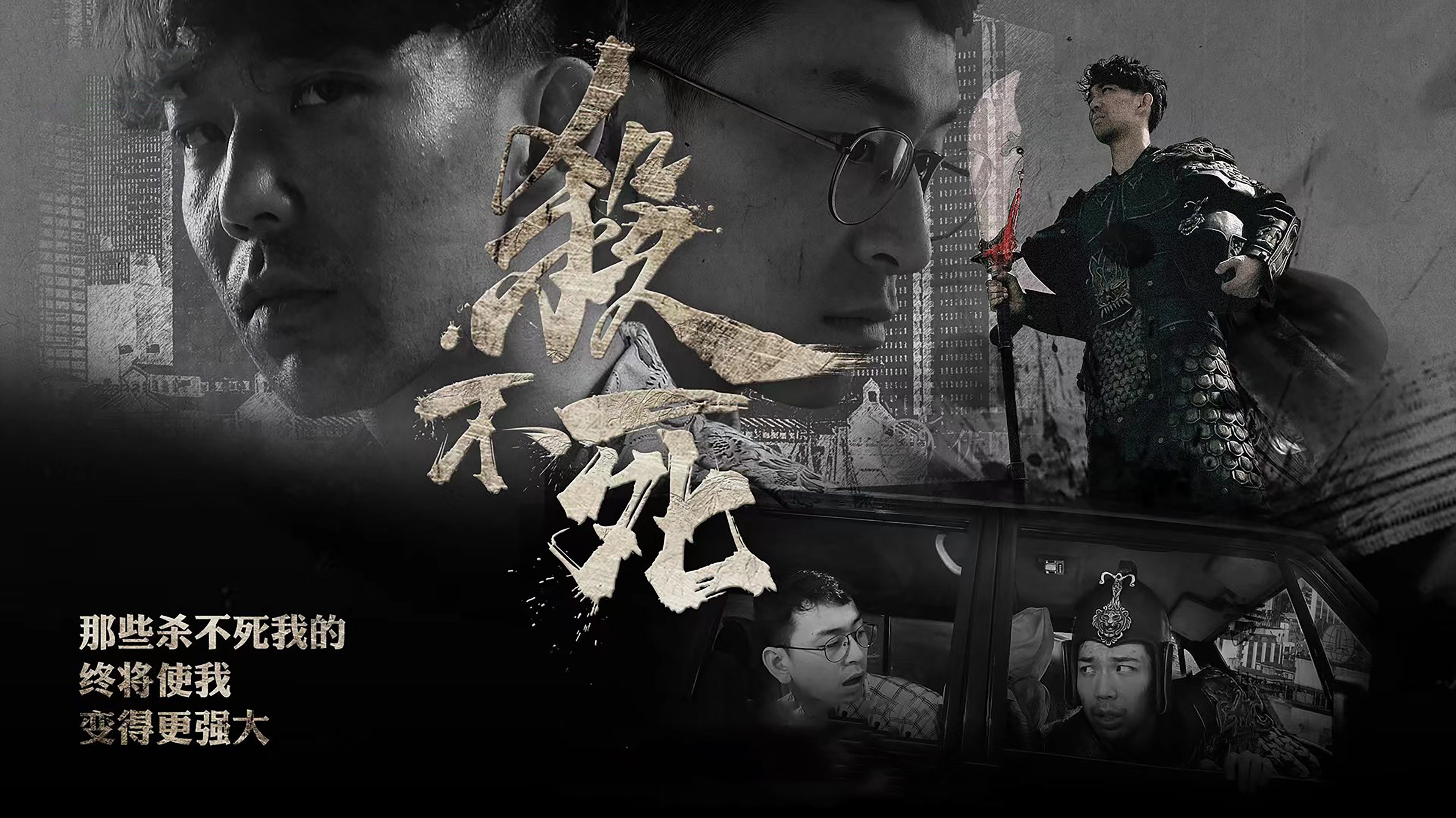 杀不死|杀不死