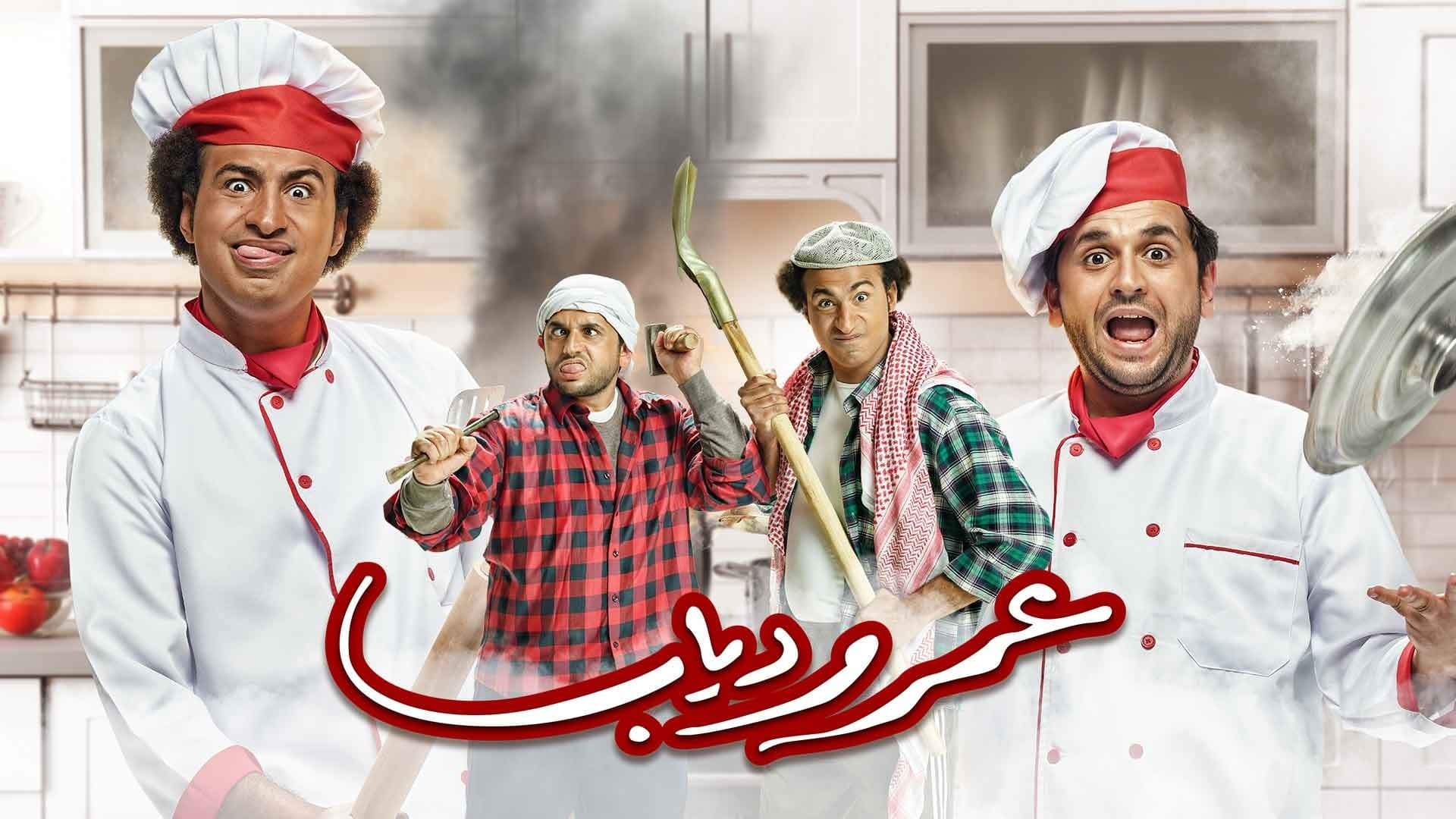 عمر و دياب|عمر و دياب