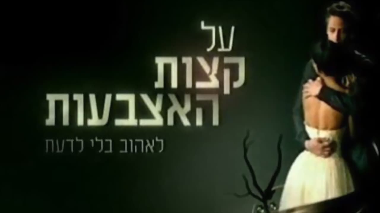 על קצות האצבעות|על קצות האצבעות