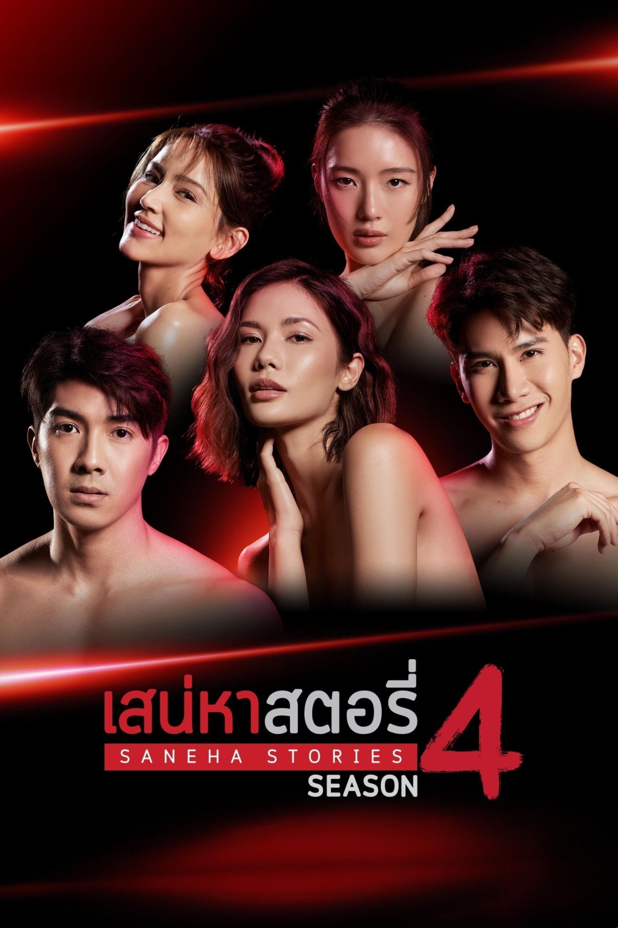 เสน่หาสตอรี่ 4 | เสน่หาสตอรี่ 4