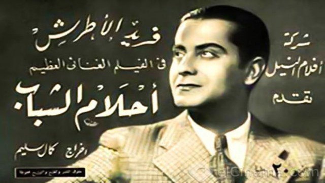 أحلام الشباب|أحلام الشباب