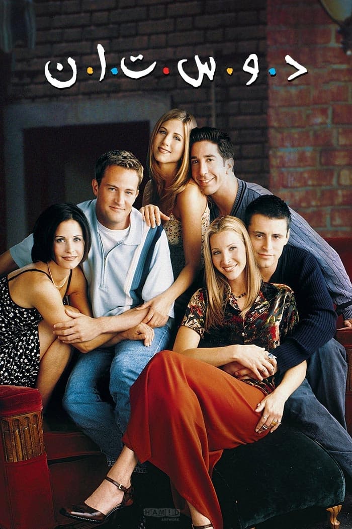 دوستان | Friends