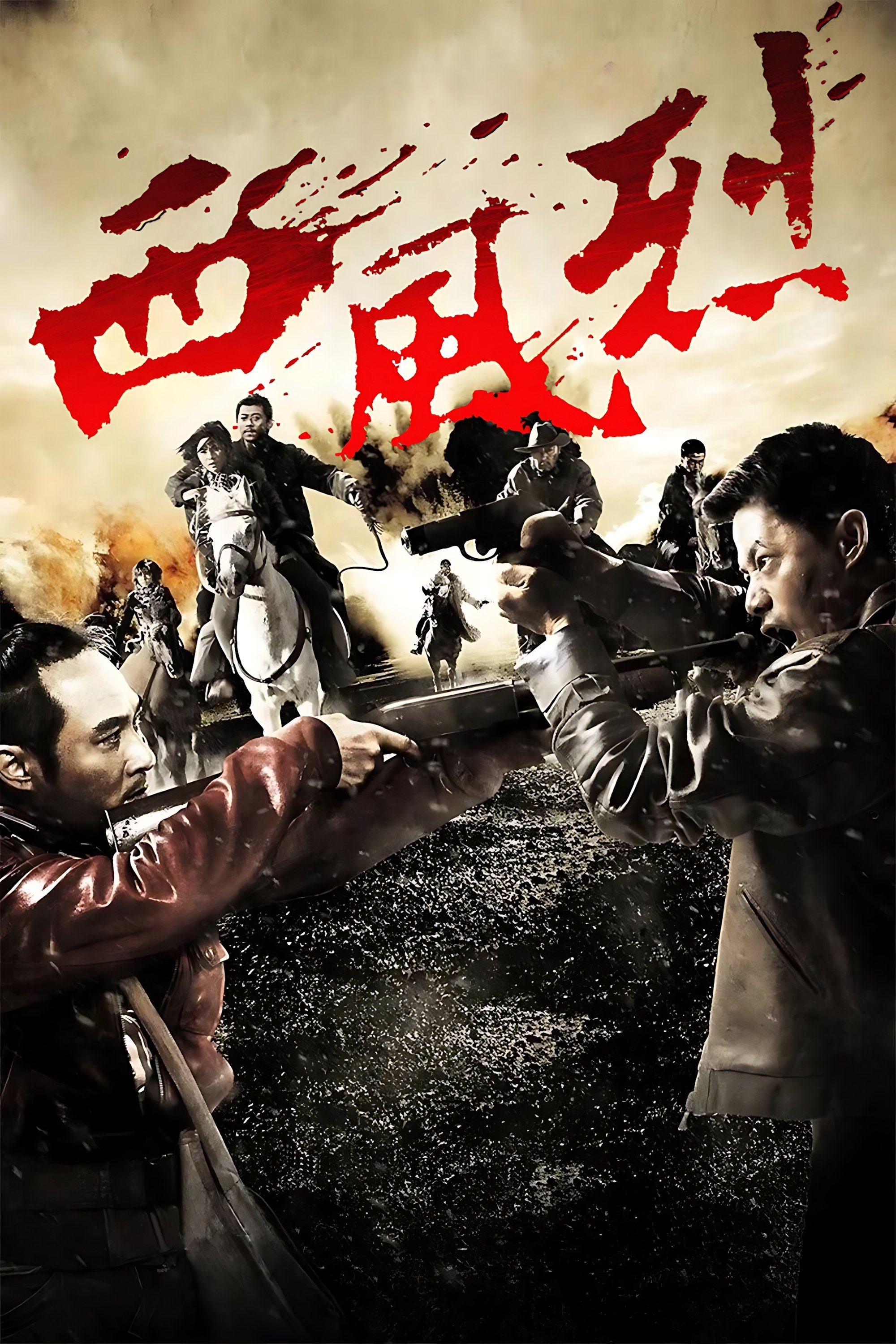 西风烈 | 西风烈