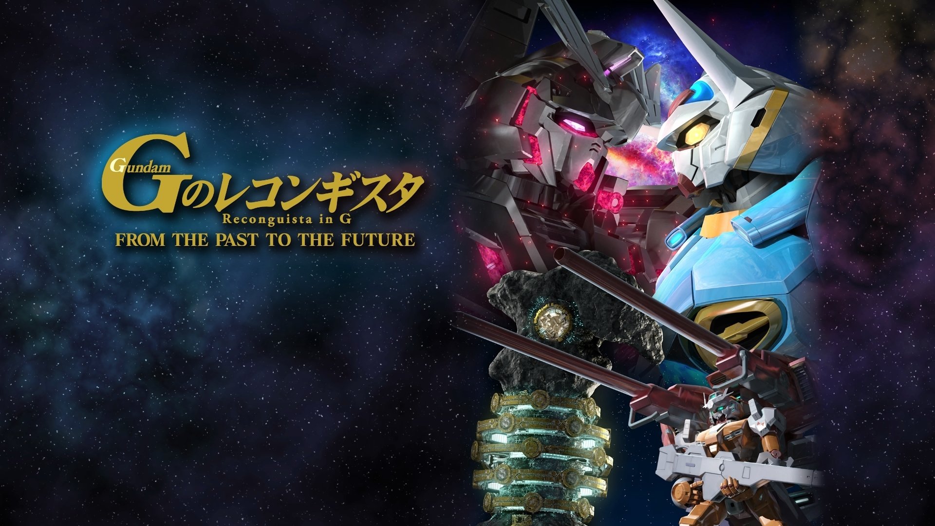 ガンダム Gのレコンギスタ FROM THE PAST TO THE FUTURE|ガンダム Gのレコンギスタ FROM THE PAST TO THE FUTURE
