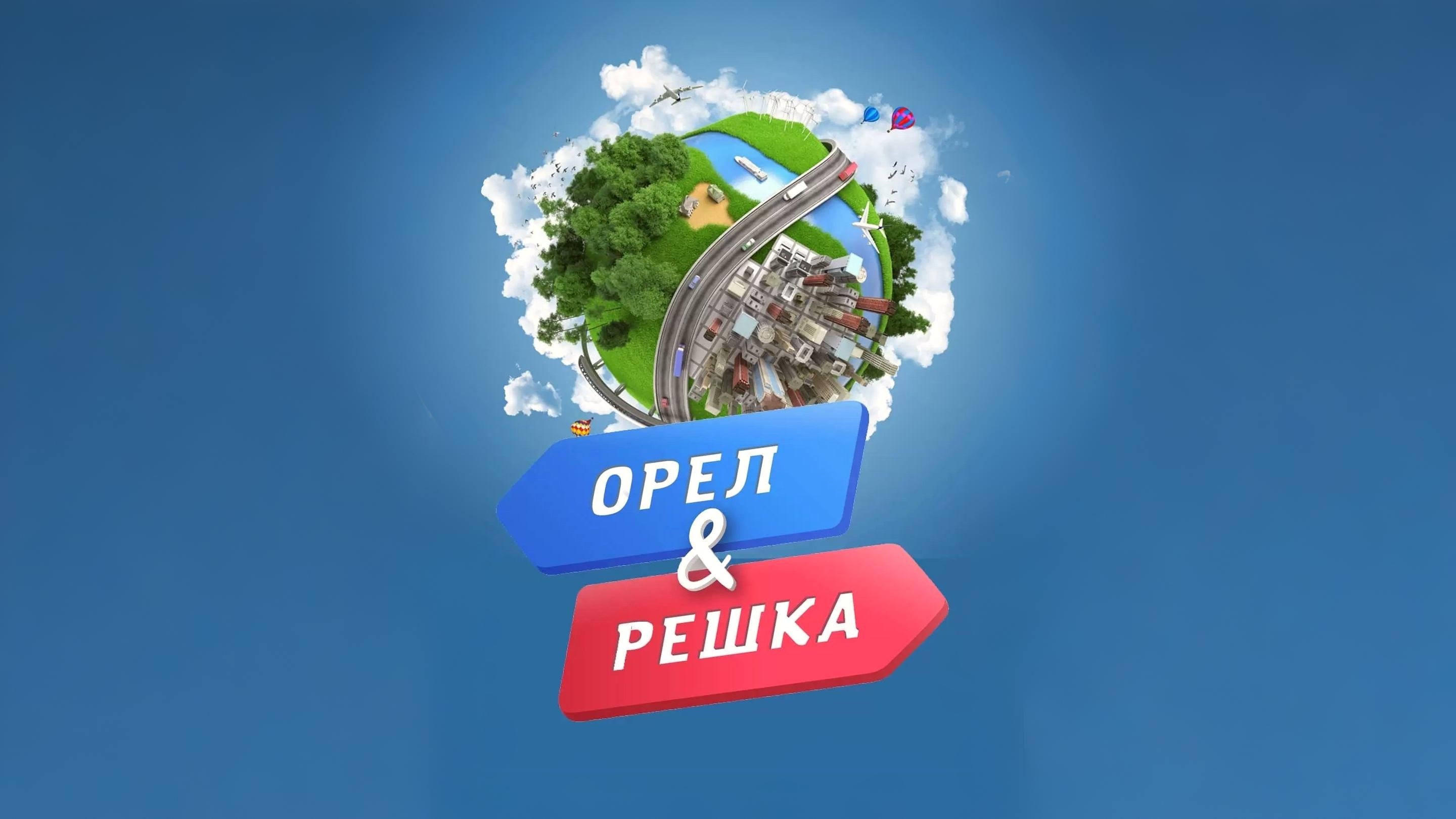 Орёл и решка|Орёл и решка