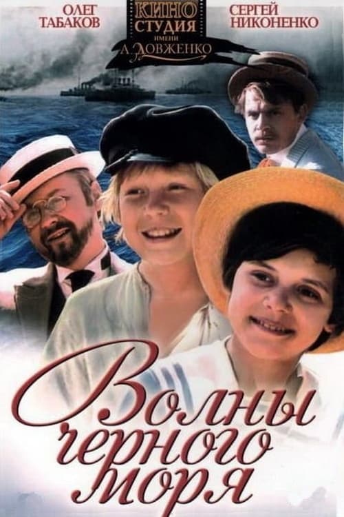 Волны Чёрного моря | Волны Чёрного моря