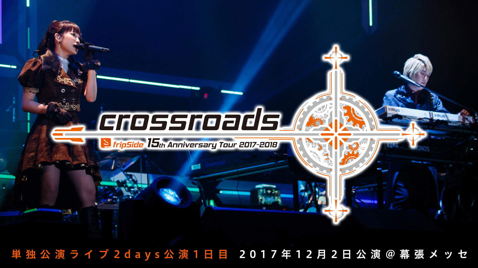 fripSide 15th Anniversary Tour 2017-2018 “crossroads” Day 1|fripSide 15th Anniversary Tour 2017-2018 “crossroads” Day 1