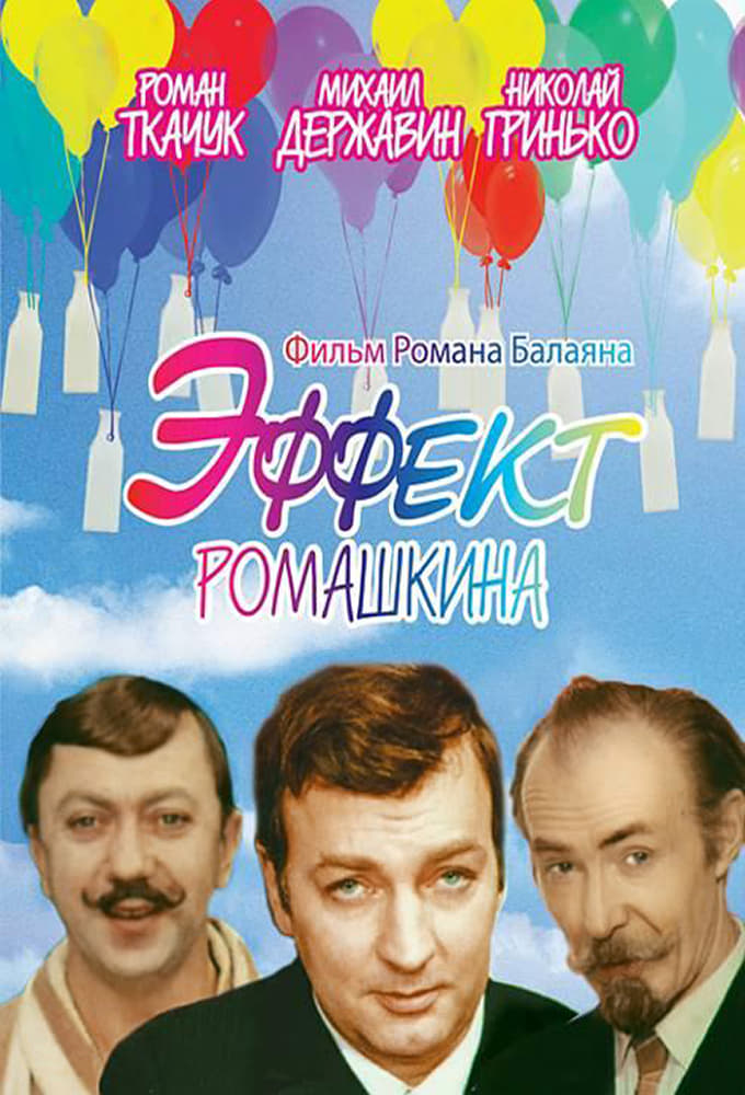 Эффект Ромашкина | Эффект Ромашкина