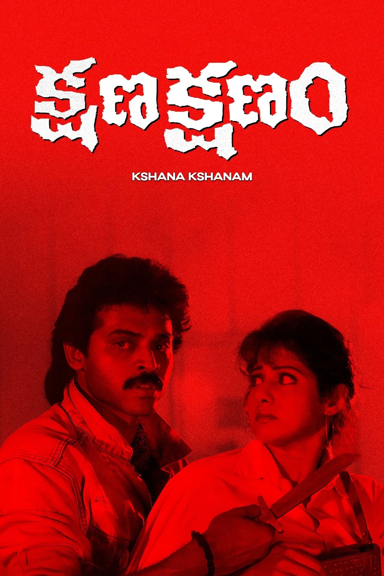 క్షణ క్షణం