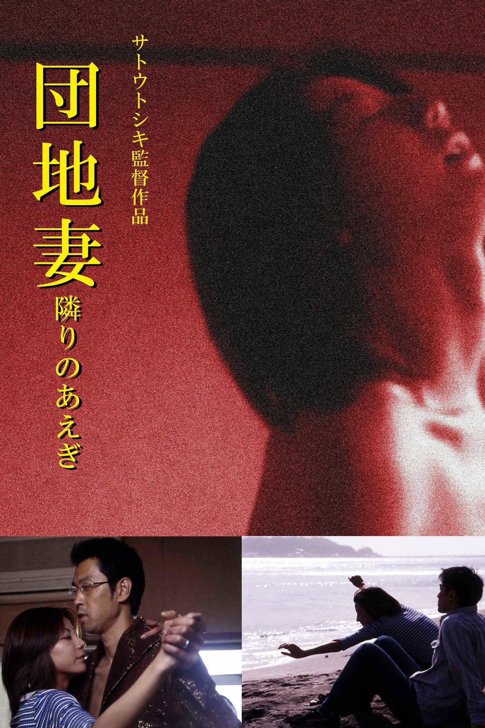 団地妻 隣りのあえぎ
