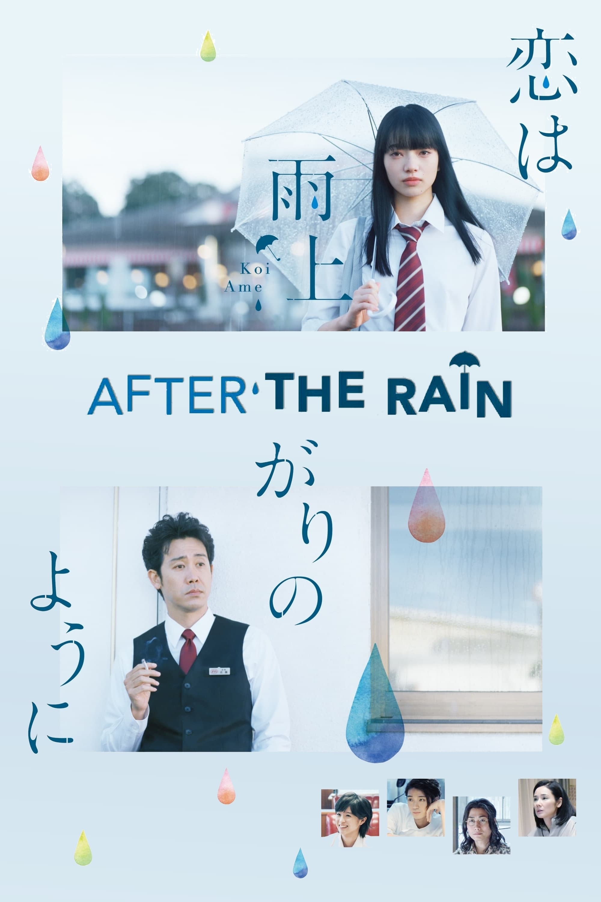 恋は雨上がりのように