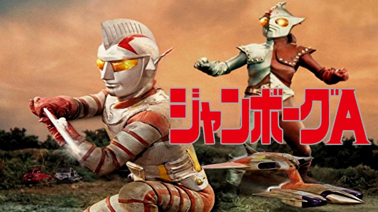 ジャンボーグA|ジャンボーグA