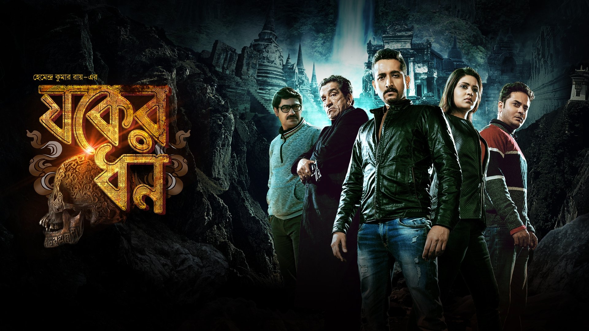 যকের ধন|যকের ধন