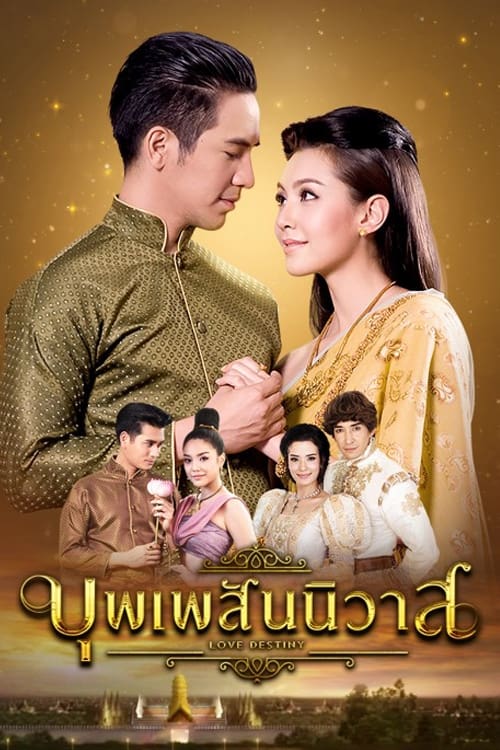 บุพเพสันนิวาส | บุพเพสันนิวาส