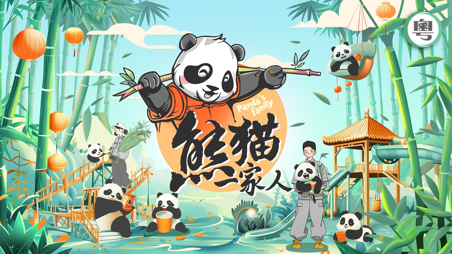 熊猫一家人|熊猫一家人