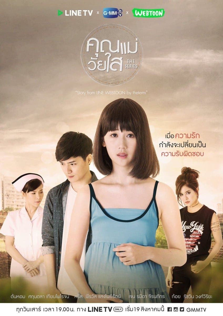 คุณแม่วัยใส The Series | คุณแม่วัยใส The Series