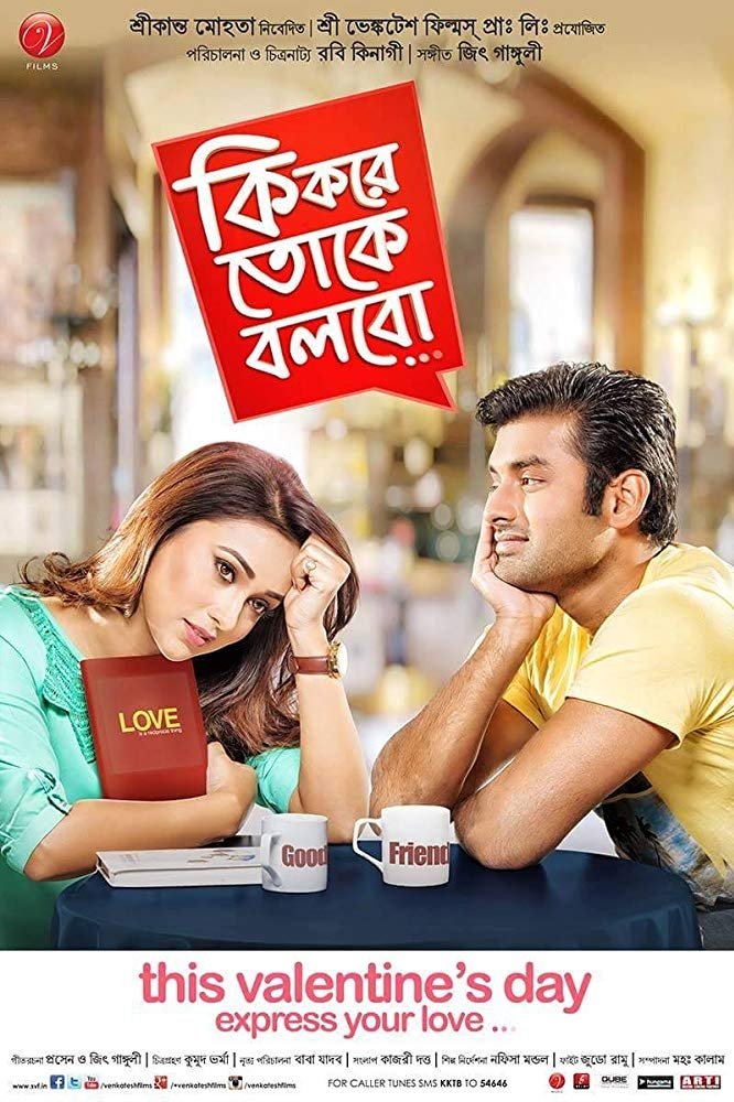 কি করে তোকে বলব | কি করে তোকে বলব