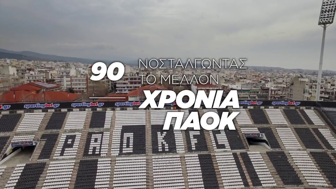 90 Χρόνια ΠΑΟΚ: Νοσταλγώντας Το Μέλλον|90 Χρόνια ΠΑΟΚ: Νοσταλγώντας Το Μέλλον