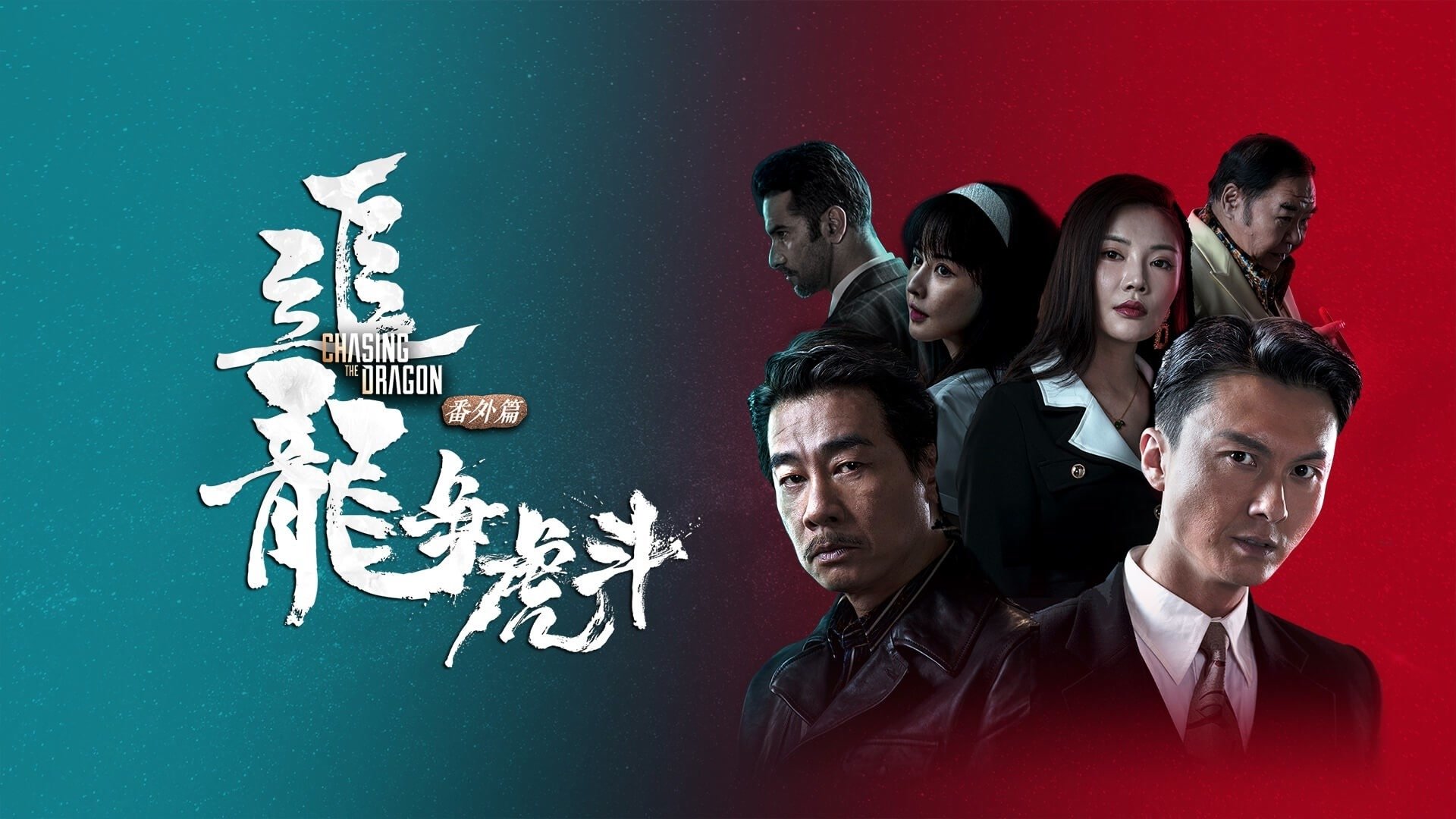追龙番外篇之龙争虎斗|追龙番外篇之龙争虎斗
