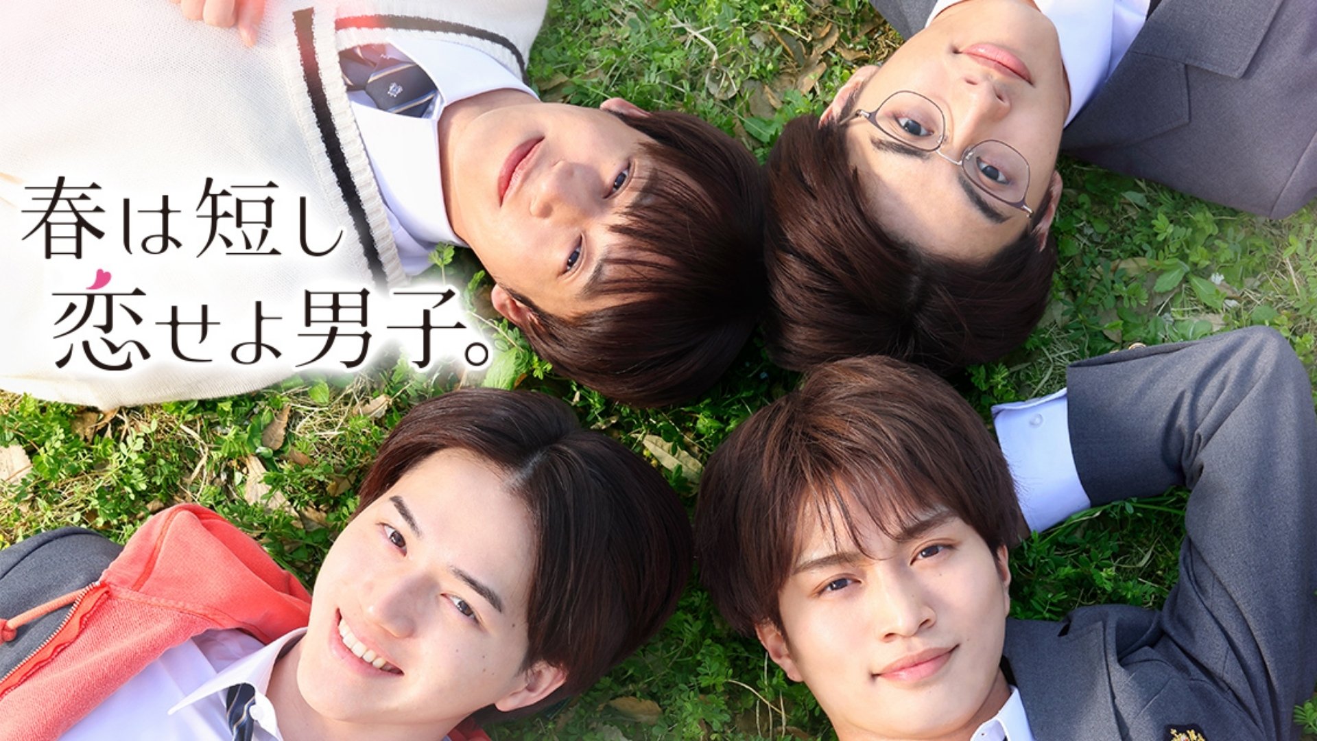 春は短し恋せよ男子。|春は短し恋せよ男子。
