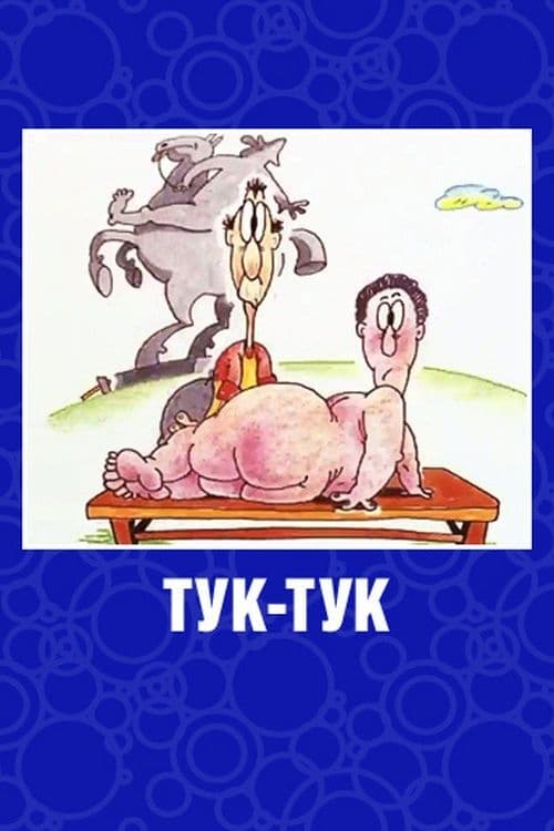 Тук-тук | Тук-тук