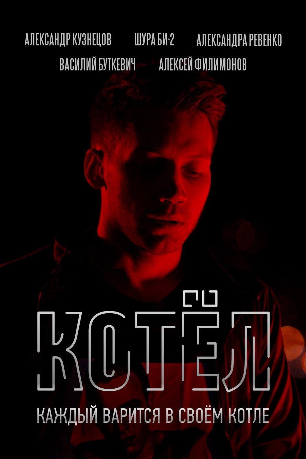 Котёл | Котёл