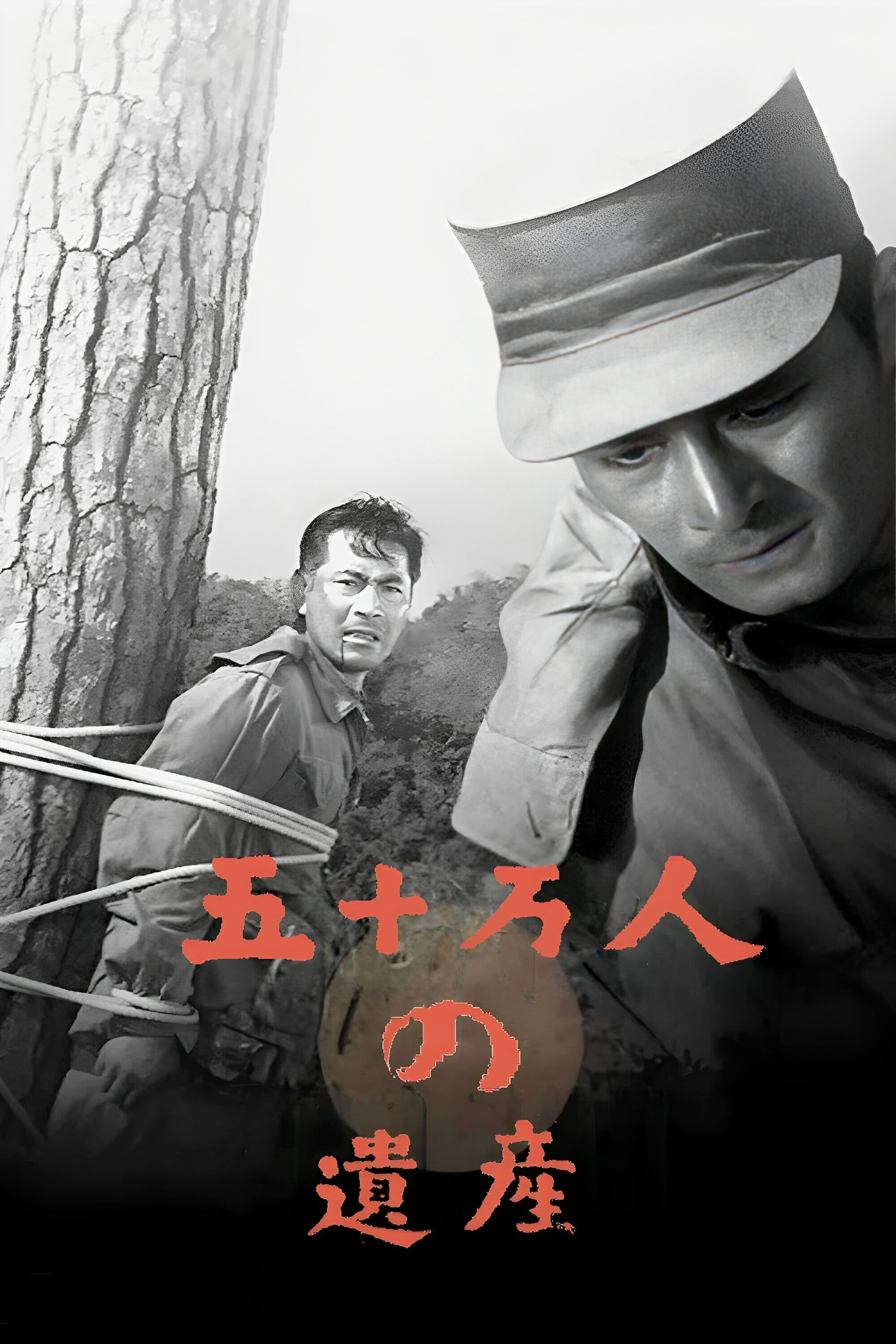 五十万人の遺産 | 五十万人の遺産