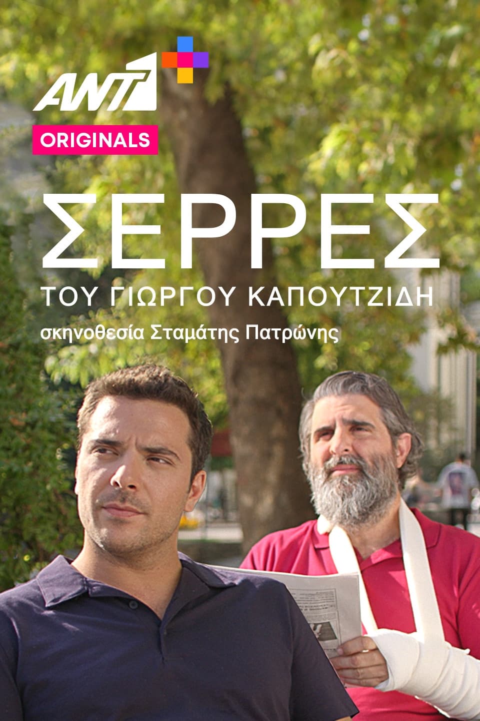 Σέρρες | Σέρρες