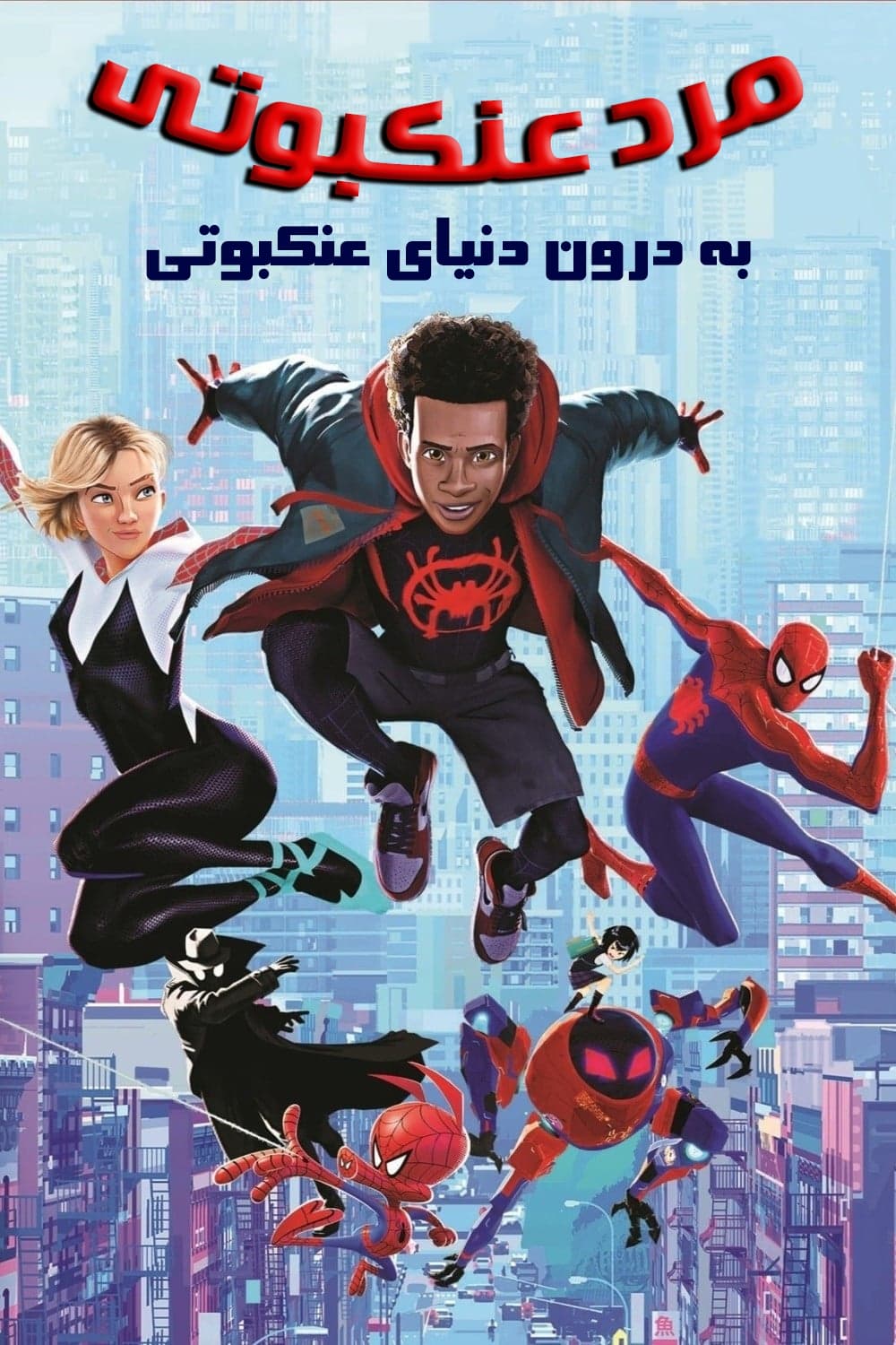 مرد عنکبوتی: به درون دنیای عنکبوتی | Spider-Man: Into the Spider-Verse