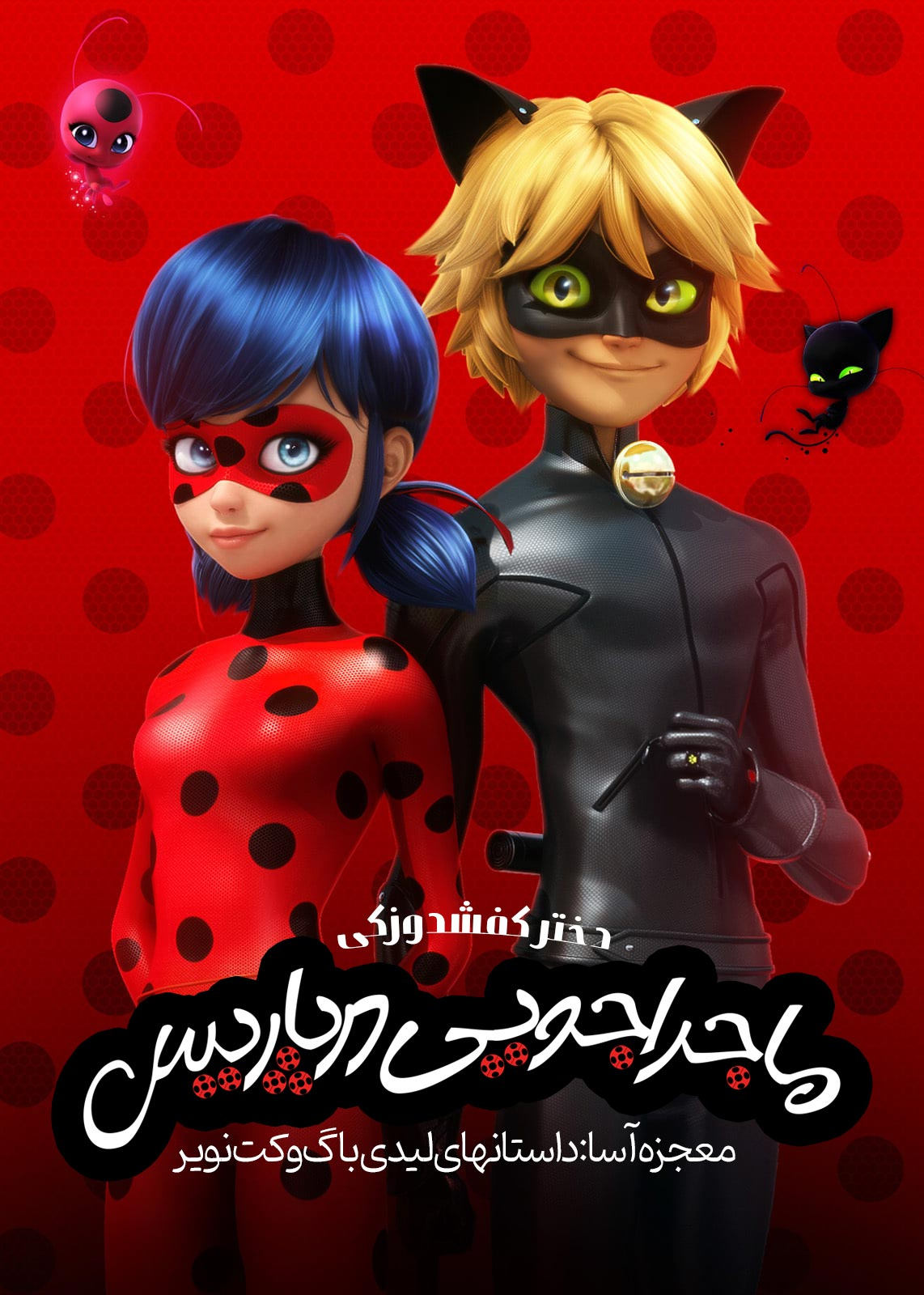 Miraculous, les aventures de Ladybug et Chat Noir