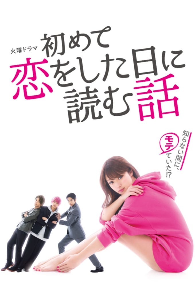 初めて恋をした日に読む話 | 初めて恋をした日に読む話