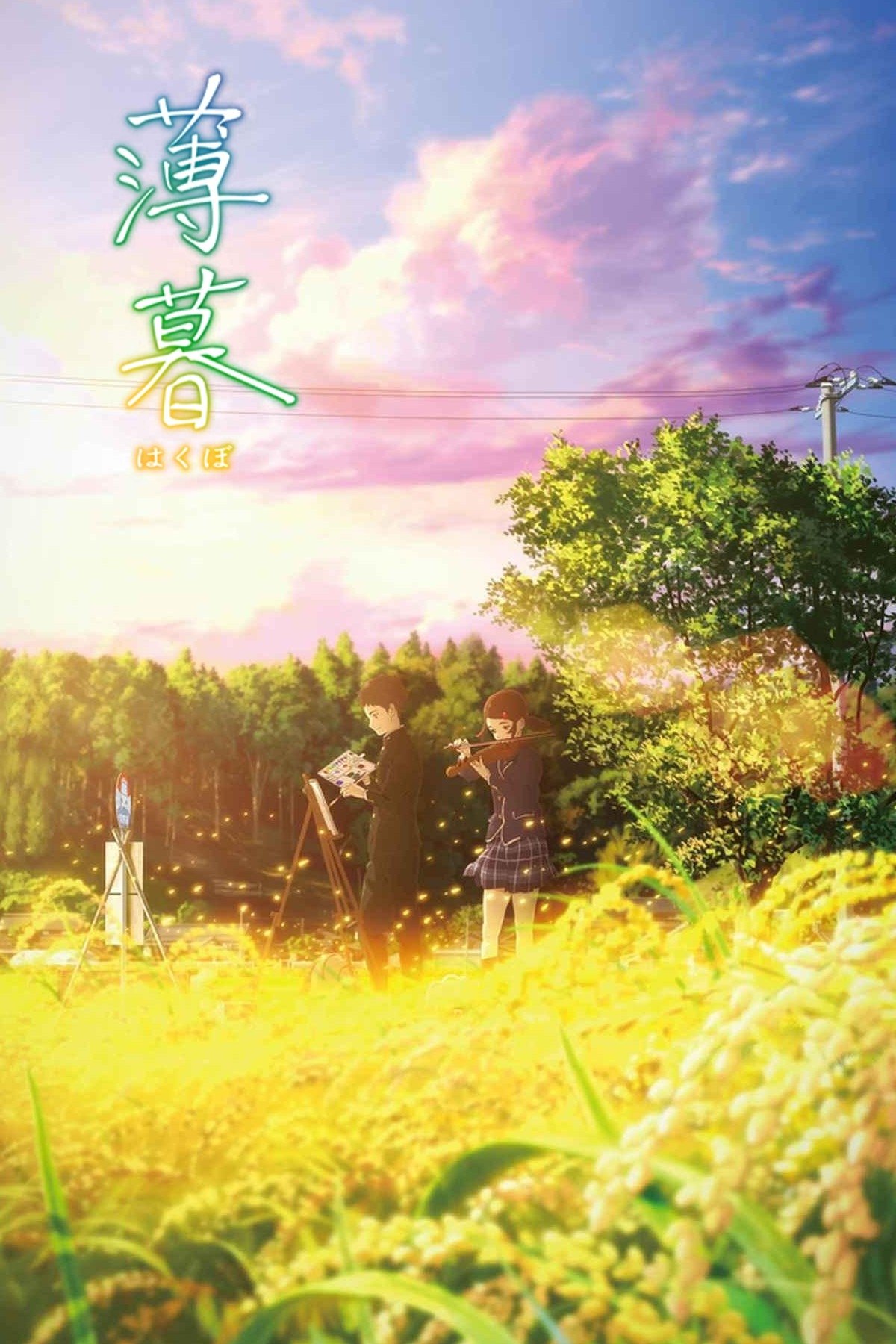 薄暮 | 薄暮