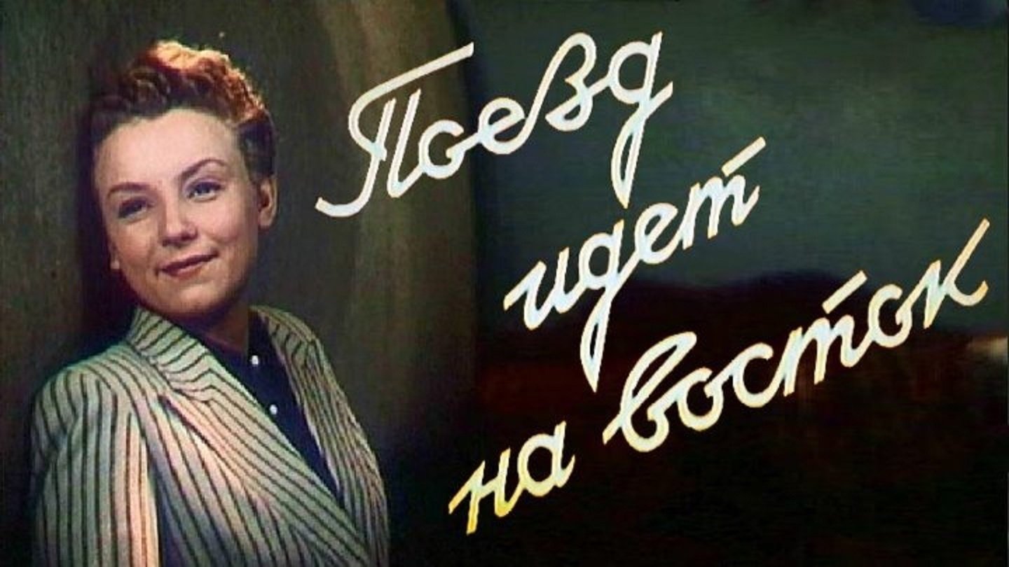 Поезд идет на Восток|Поезд идет на Восток