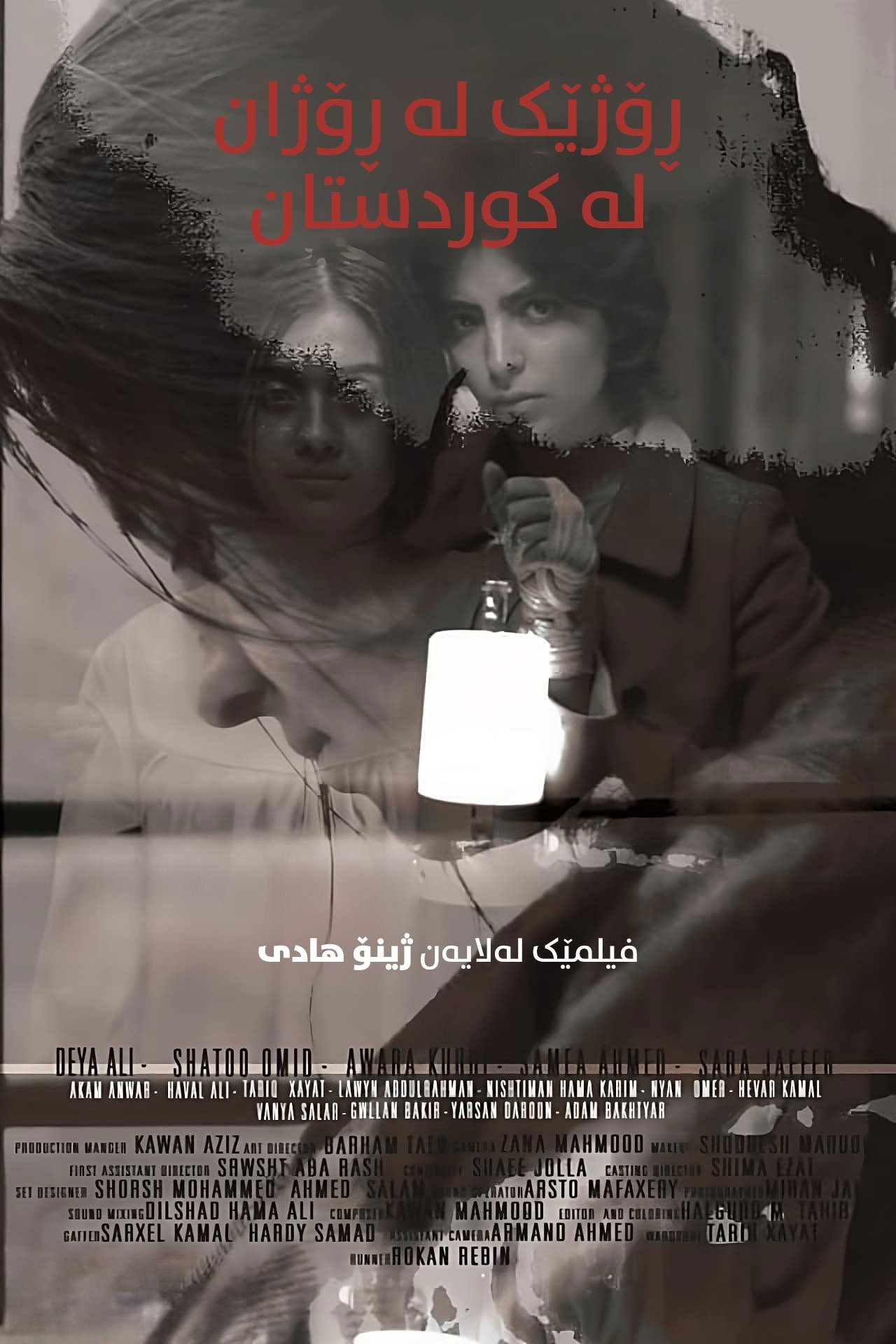 ڕۆژێک لە ڕۆژان لە کوردستان | ڕۆژێک لە ڕۆژان لە کوردستان