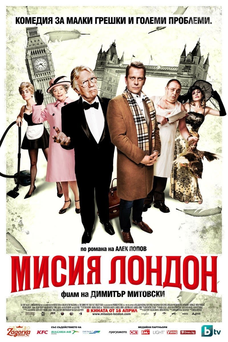Мисия Лондон | Мисия Лондон