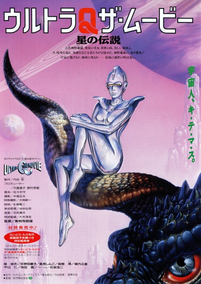 ウルトラQ ザ・ムービー 星の伝説 | ウルトラQ ザ・ムービー 星の伝説