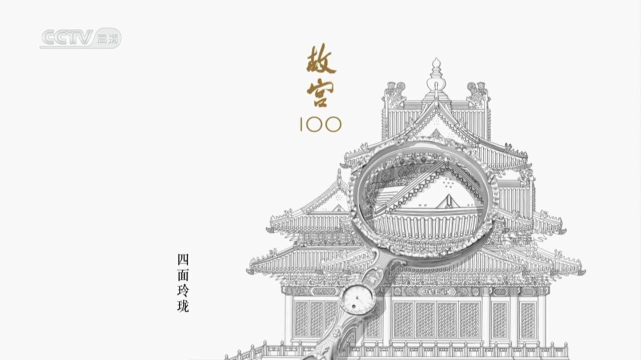 故宫100|故宫100