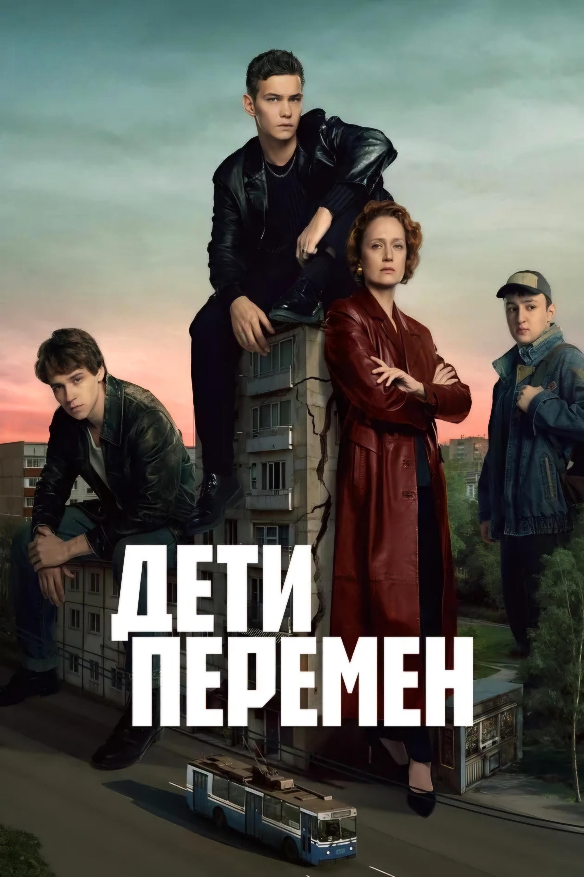 Дети перемен