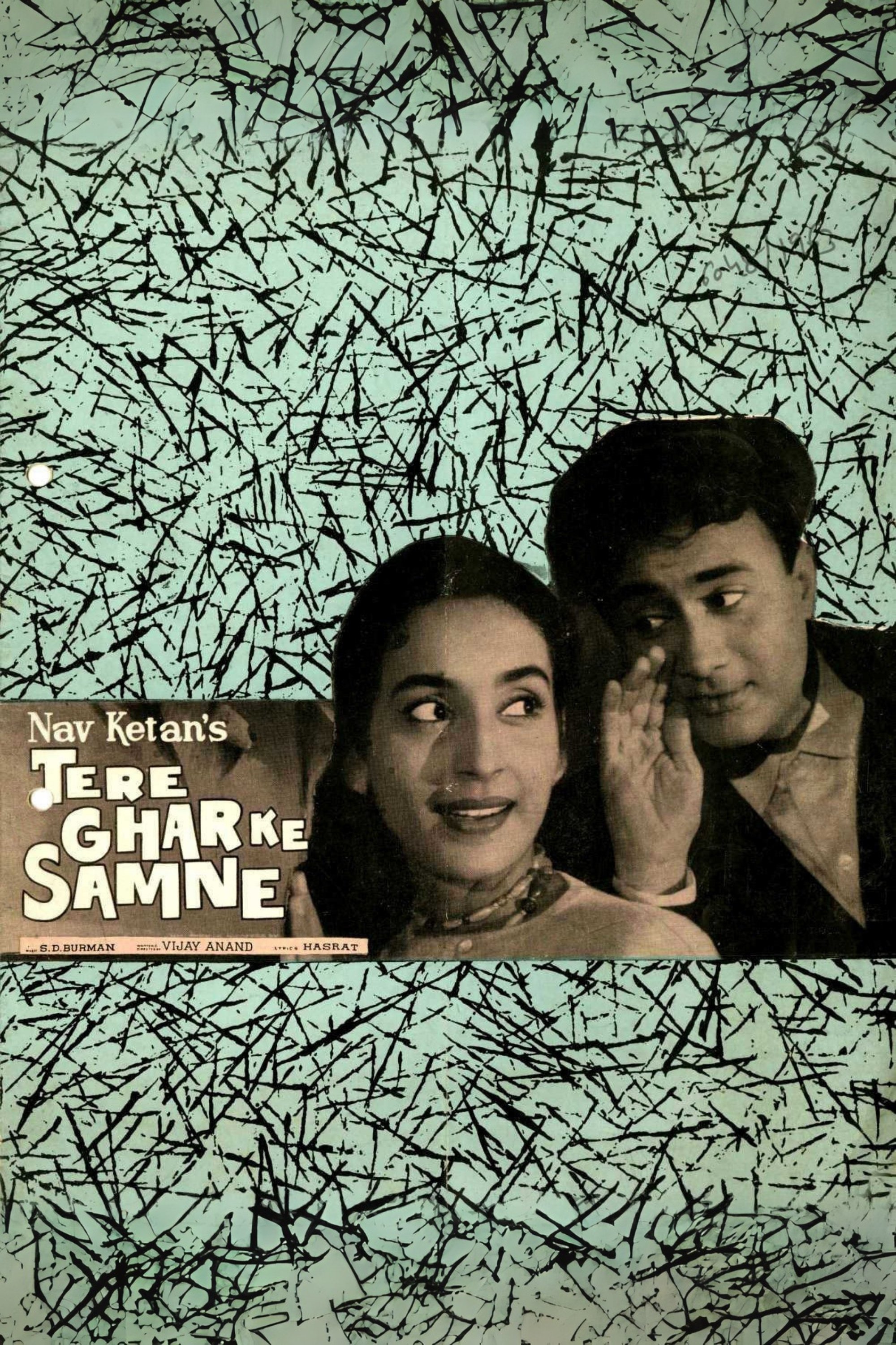 तेरे घर के सामने