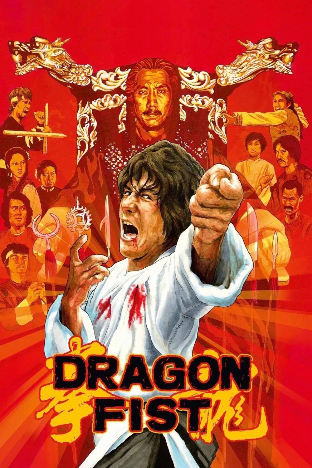 龍拳 | 龍拳