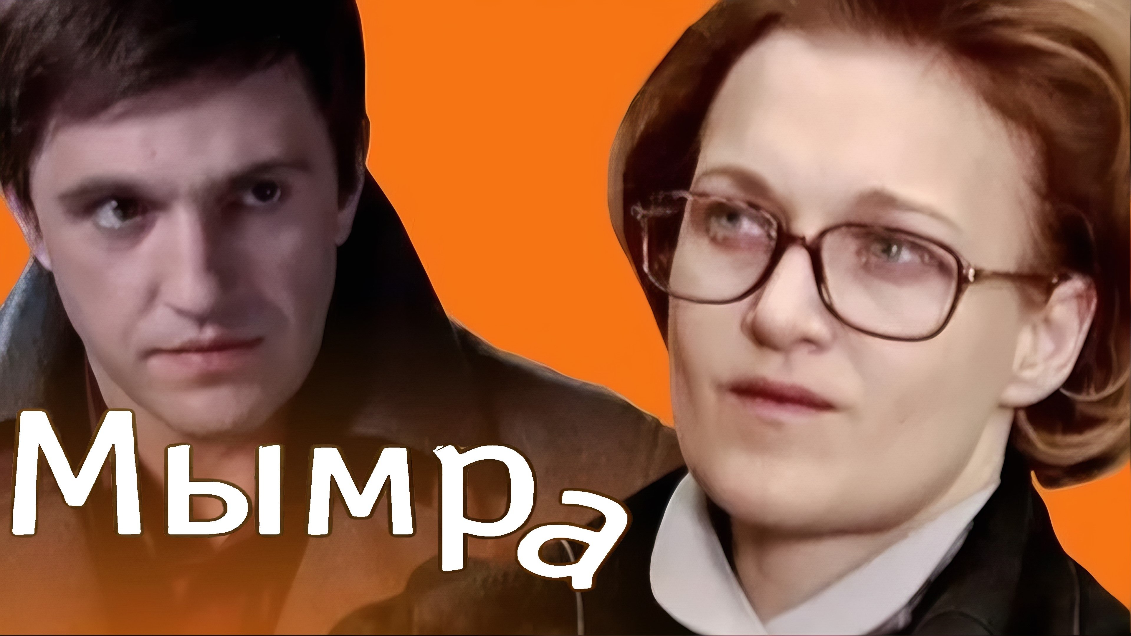 Мымра|Мымра
