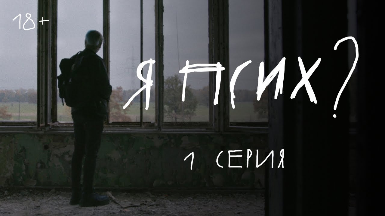 Я псих?|Я псих?