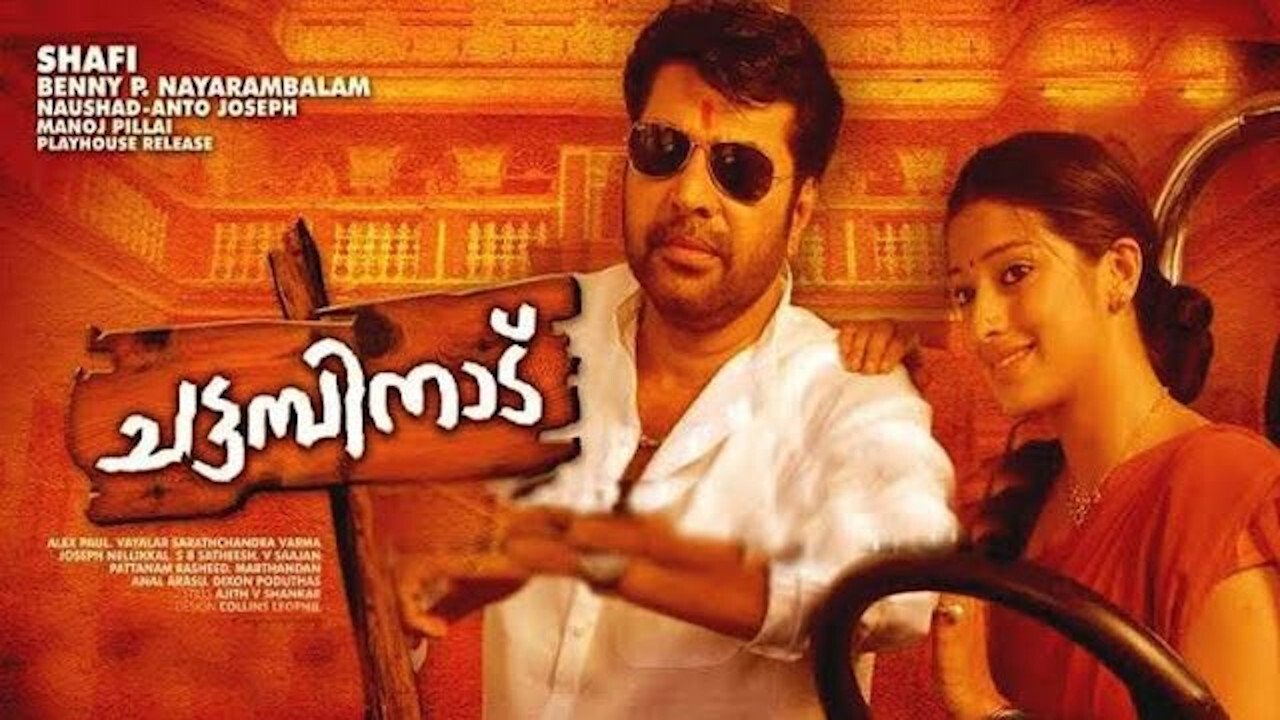 ചട്ടമ്പിനാട്|ചട്ടമ്പിനാട്