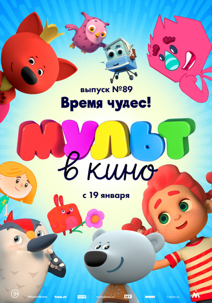 МУЛЬТ в кино. Выпуск №89. Время чудес | МУЛЬТ в кино. Выпуск №89. Время чудес